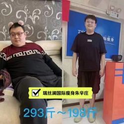 -瑞丝澜国际瘦身
