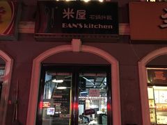 -米屋石锅拌饭(师大店)