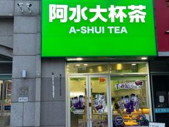 -阿水大杯茶(泉城路店)
