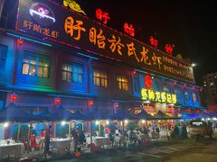门面-於氏虾神(盱眙总店)