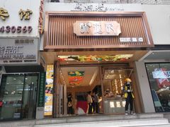门面-酥挞记·手作布丁挞(西关店)