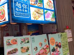 -越弥越南传统美食馆