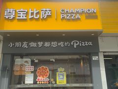 -尊宝比萨(平湖双拥街店)