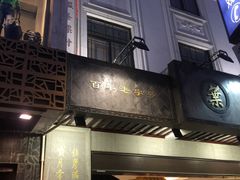 门面-叶受和(观前街店)