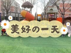 -北京市朝阳区阳光起点幼儿园(东坝园)