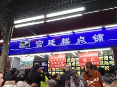 门面-宫廷糕点铺