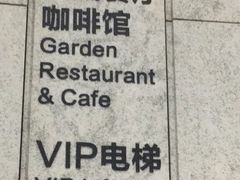 -花园5號餐厅
