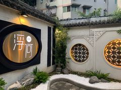 -浮何烤铺(桐梓林店)