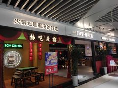 门面-晓宇重庆火锅(龙首店)