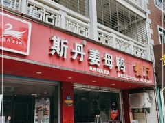 门面-斯丹姜母鸭·古法干香(涂门街总店)