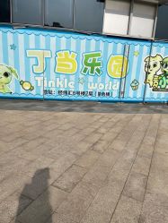 -丁当乐园(经纬汇店)