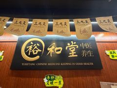 -裕和堂中医推拿艾灸(太古汇臻品店)