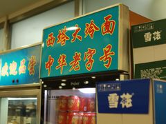 门面-西塔大冷面(市府大路店)