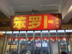 -笨罗卜浏阳菜馆(太平街店)