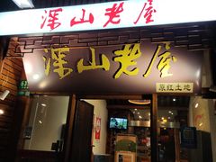 -深山老屋(国顺东路店)