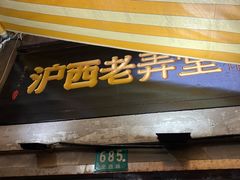 -沪西老弄堂面馆(定西路店)