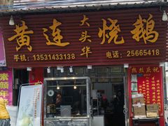 -黄连大头华烧鹅(萧地大马路店)