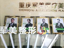 -重庆军美医疗美容医院