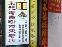 -宋记海南粉传承老店(人民西路店)