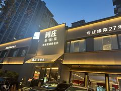 -阿庄新豫菜(通泰路店)