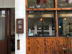 门面-肥朵食堂(带梦胡同店)