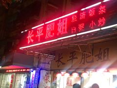 门面-长平肥姐白粥·海鲜打冷