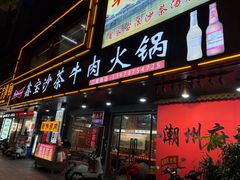 -鑫宝沙茶牛肉火锅(永泰店)