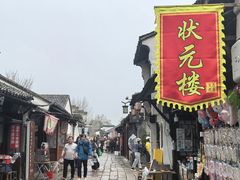 -状元楼(东大街店)