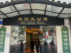 -惠食佳(滨江大公馆店)