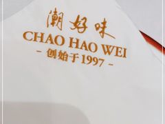 -潮好味(国贸英皇集团中心店)