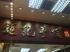 -钜记手信(兴华楼店)