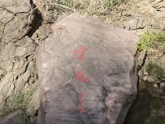 -伏羲山旅游区