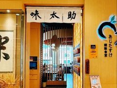-味太助·银饭食堂(中华城店)