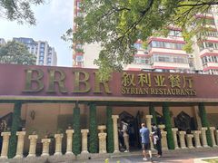 -BRBR叙利亚餐厅(总店)