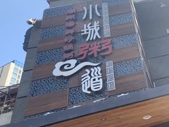 门面-小城粥道·海胆鲜虾粥(解放广场店)