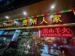 -贵州人家·酸汤火锅·20年老字号