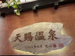 -天赐温泉