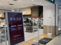 试穿搭配-hotwind热风(悠唐店)