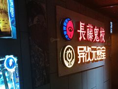 -长藤鬼校(龙翔店)