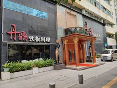 门面-丹鼎铁板料理