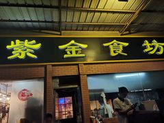 -紫金食坊(江南西路店)