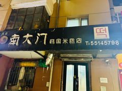 -南大门韩国米糕(公滨路店)