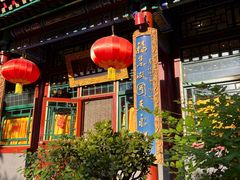 -白家大院·王府宫廷菜(苏州街店)