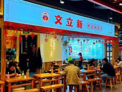 -文立新·秤盘麻辣烫(天通苑店)