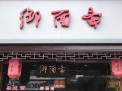 门面-御面斋精品面馆