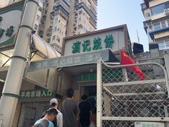 -满记烧饼(牛街东里小区一区店)