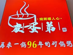 -皮蛋弟砂锅店(总店)