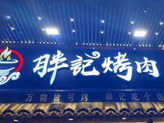 -胖记烤肉(江汉路店)