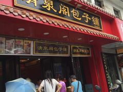 -清泉阁包子饺子·刀削面(五一店)