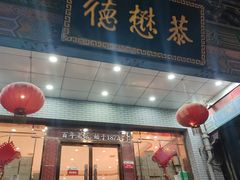 -德懋恭(东新街店)
